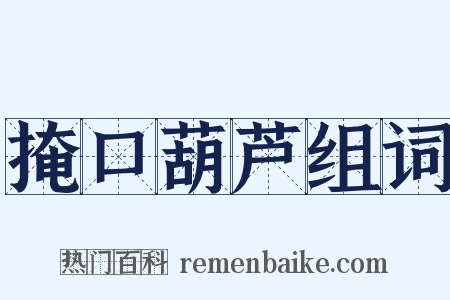 掩口葫芦组词是什么意思的图片